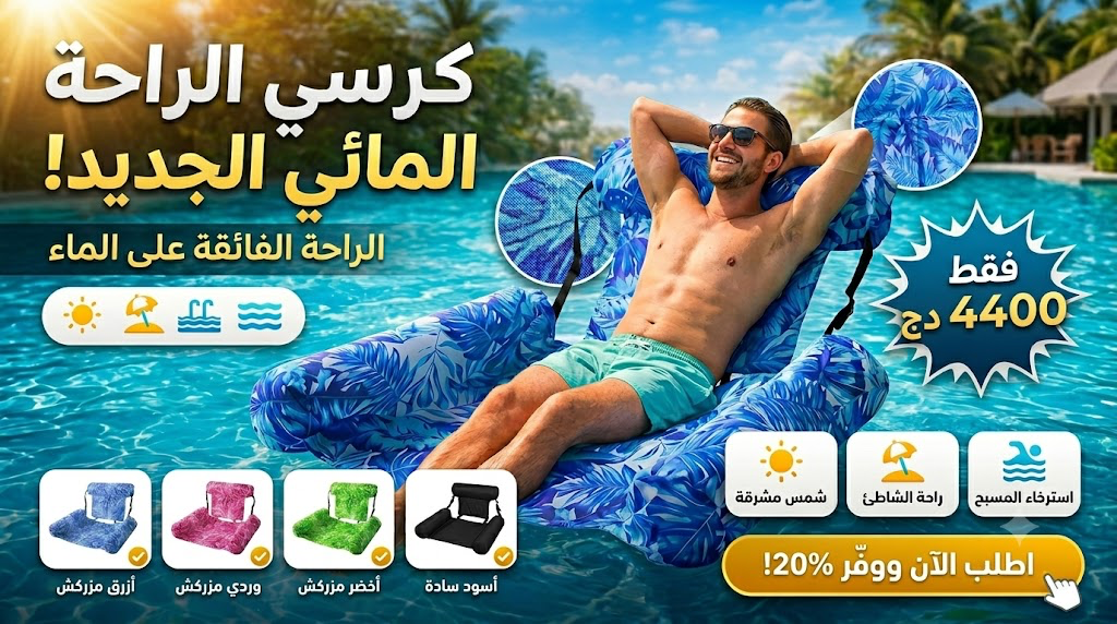 كرسي عائم
