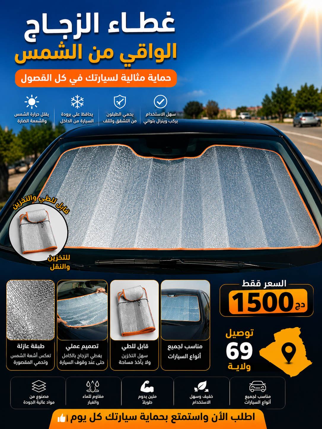 عازل الشمس للزجاج الأمامي للسيارة