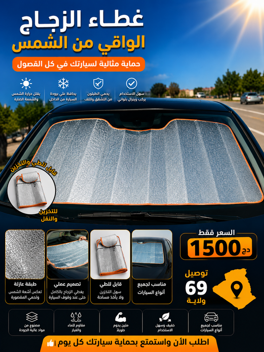 عازل الشمس للزجاج الأمامي للسيارة