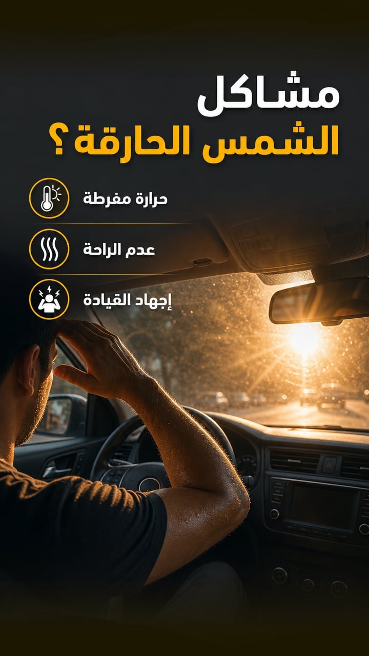 Problem — عازل الشمس للزجاج الأمامي للسيارة