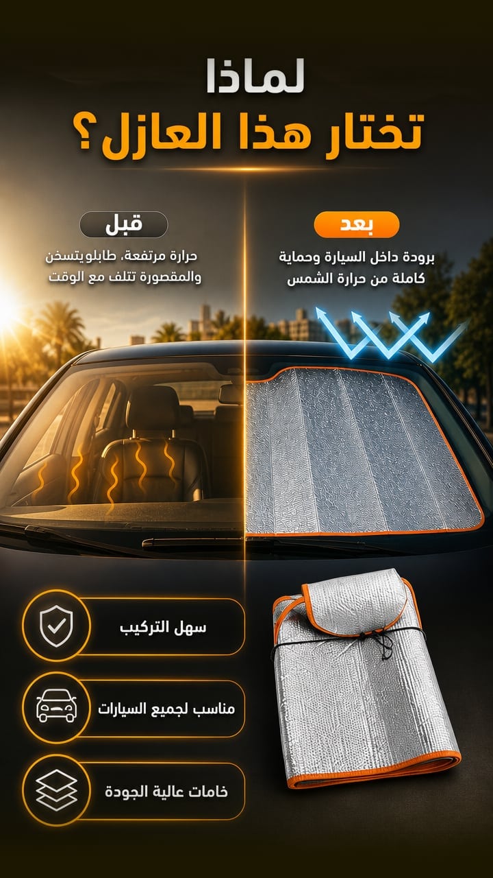 Why Choose — عازل الشمس للزجاج الأمامي للسيارة